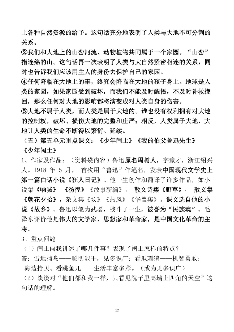 人教六年级语文上册必背课文重点知识梳理汇总_小学1-6年级全部试卷_语文_六年级_3-11-1、小学六年级语文上册_3-11-1-1、复习、知识点、归纳汇总_人教版