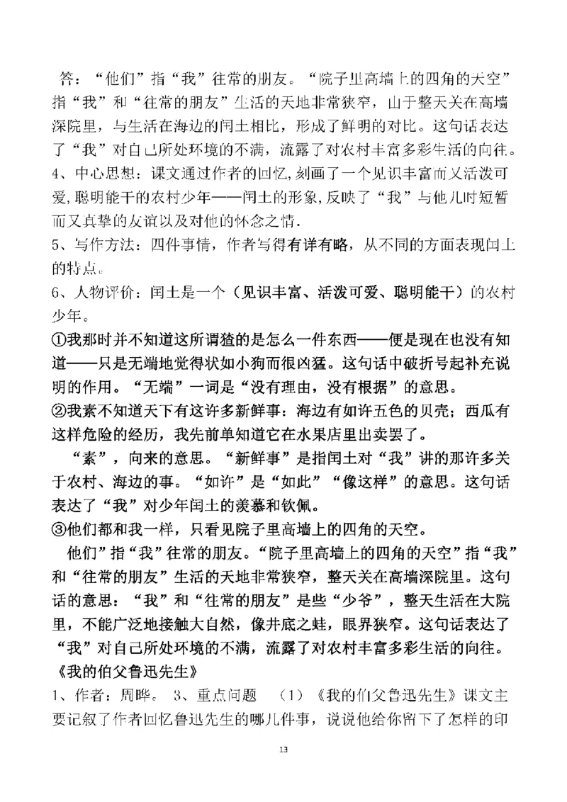 人教六年级语文上册必背课文重点知识梳理汇总_小学1-6年级全部试卷_语文_六年级_3-11-1、小学六年级语文上册_3-11-1-1、复习、知识点、归纳汇总_人教版