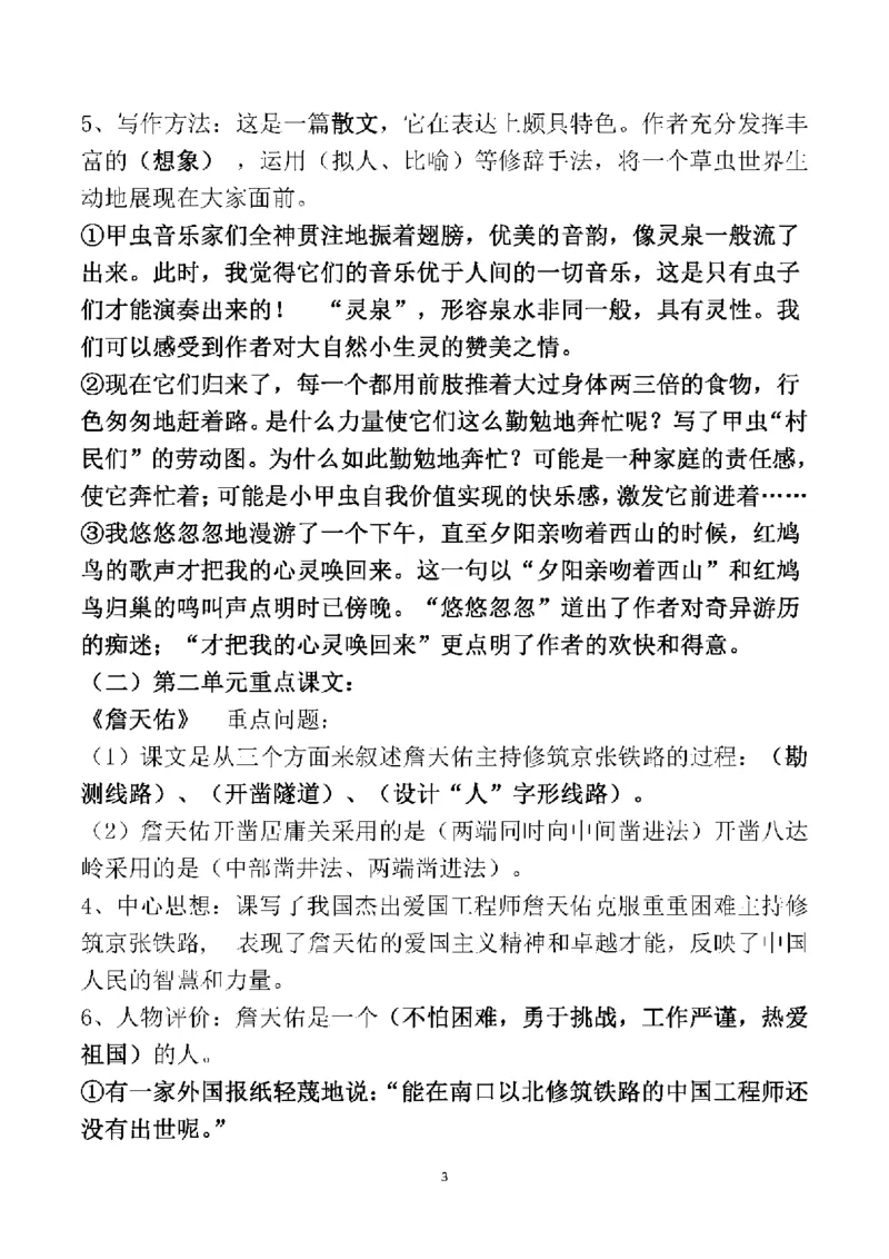 人教六年级语文上册必背课文重点知识梳理汇总_小学1-6年级全部试卷_语文_六年级_3-11-1、小学六年级语文上册_3-11-1-1、复习、知识点、归纳汇总_人教版
