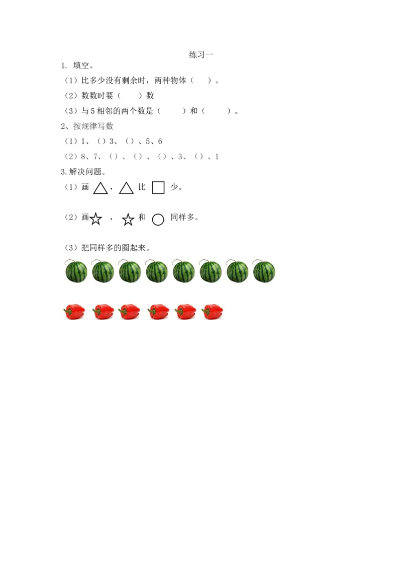 人教版-一年级上册数学-课时练习题+答案-第一单元1.3练习一_小学1-6年级全部试卷_数学_一年级_3-6-3、小学一年级数学上册_3-6-3-2、练习题、作业、试题、试卷_人教版_课时练