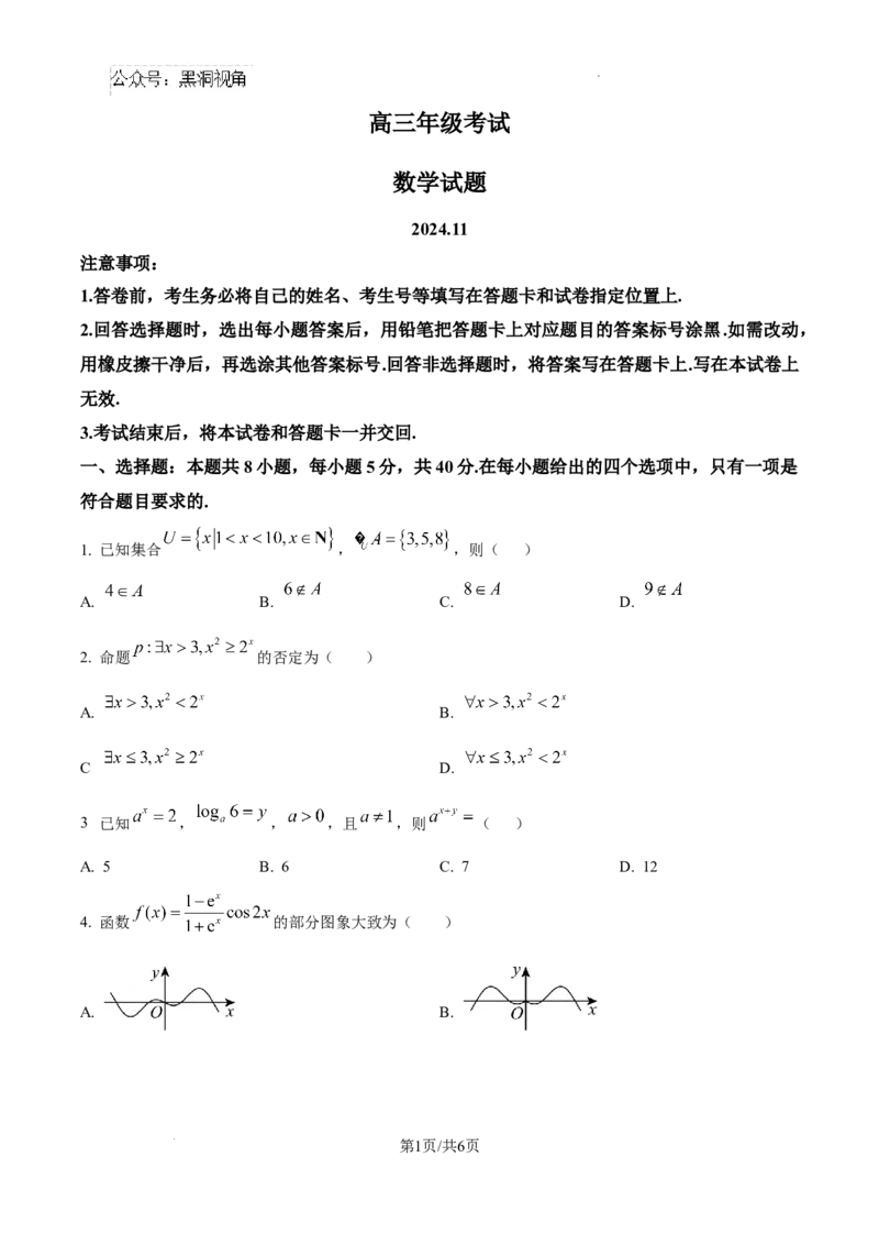 山东省泰安市2024-2025学年高三上学期11月期中考试数学_2024-2026高三（6-6月题库）_2024年11月试卷_1125山东省泰安市2024-2025学年高三上学期11月期中考试