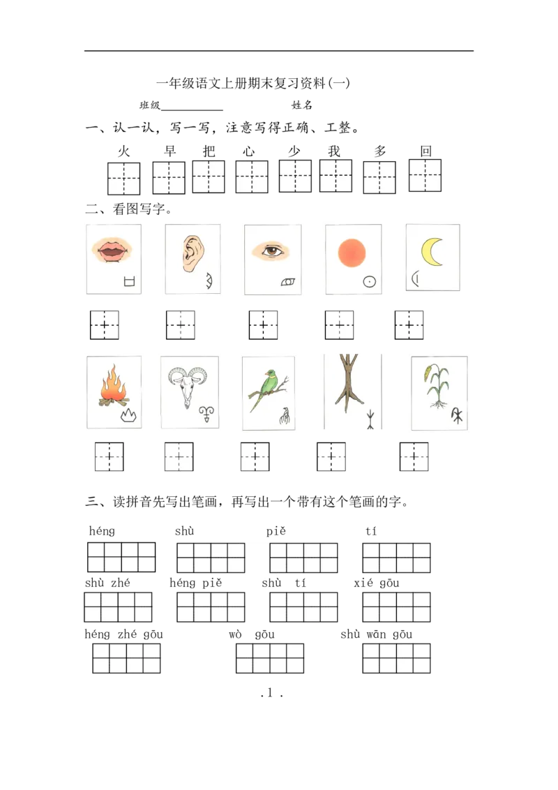一年级语文上册期末复习资料(一)7页_小学1-6年级全部试卷_语文_一年级_3-6-1、小学一年级语文上册_3-6-1-1、复习、知识点、归纳汇总_通用