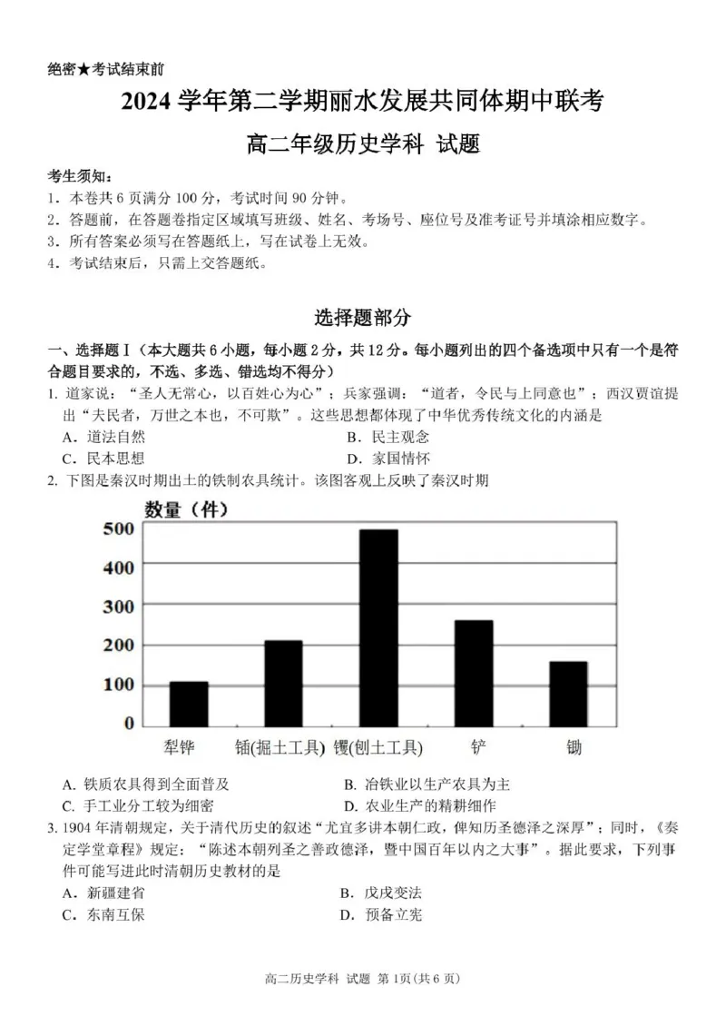 高二历史试题_2024-2025高二（7-7月题库）_2025年04月试卷(1)_0424浙江省丽水市发展共同体2024-2025学年高二下学期4月期中联考