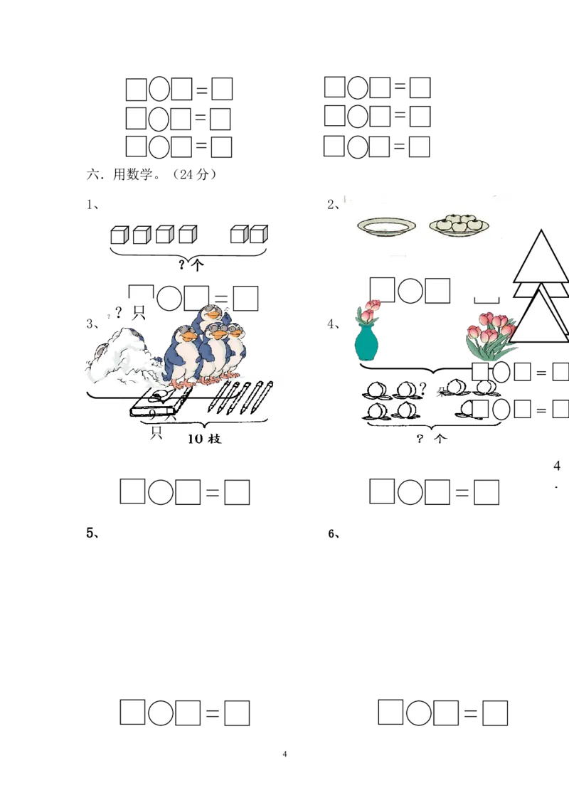 人教版一年级数学上册期中测试卷及参考答案(5)_小学1-6年级全部试卷_数学_一年级_3-6-3、小学一年级数学上册_3-6-3-2、练习题、作业、试题、试卷_人教版_期中试题