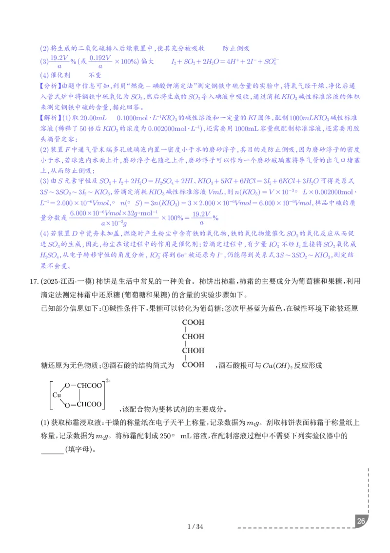 猜押化学实验综合题（解析版）_2024-2025高三（6-6月题库）_2025年05月试卷_0505猜押化学实验综合题（解析版）