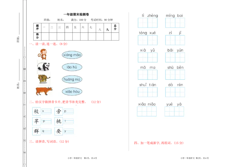 一年级上册语文期末检测卷__小学1-6年级全部试卷_语文_一年级_3-6-1、小学一年级语文上册_3-6-1-2、练习题、作业、试题、试卷_部编（人教）版_期末测试卷