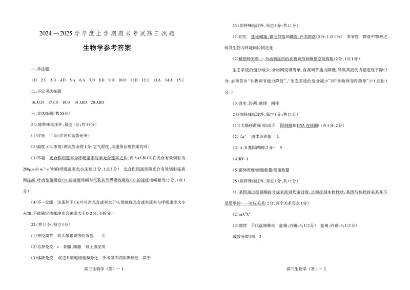 辽宁省省重点中学协作校2025届高三上学期1月期末生物答案_2024-2025高三（6-6月题库）_2025年02月试卷_0201辽宁省省重点中学协作校2025届高三上学期1月期末考试（全科）
