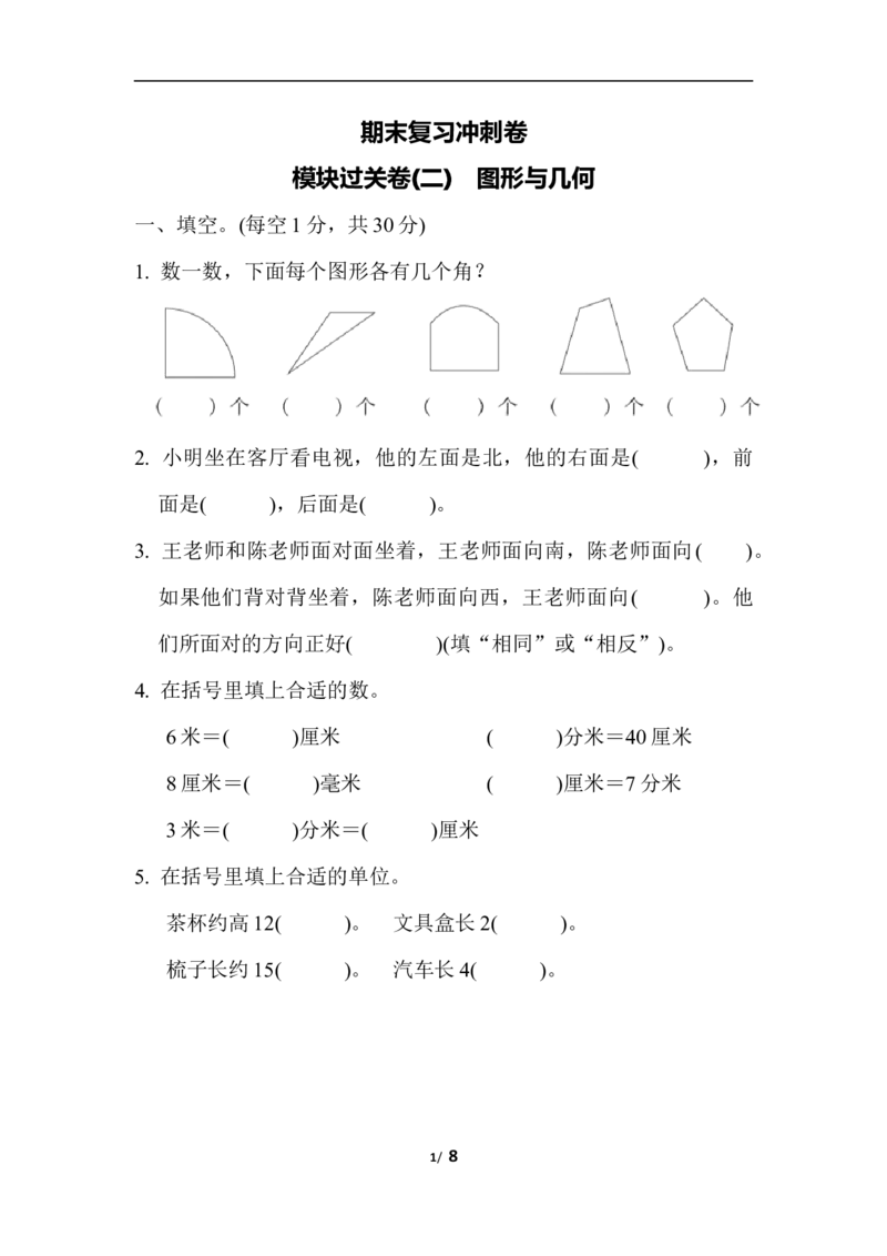 二年级下册数学期末复习冲刺卷模块过关卷(二)　图形与几何（含答案）_小学1-6年级全部试卷_数学_二年级_3-7-4、小学二年级数学下册_3-7-4-2、练习题、作业、试题、试卷_通用