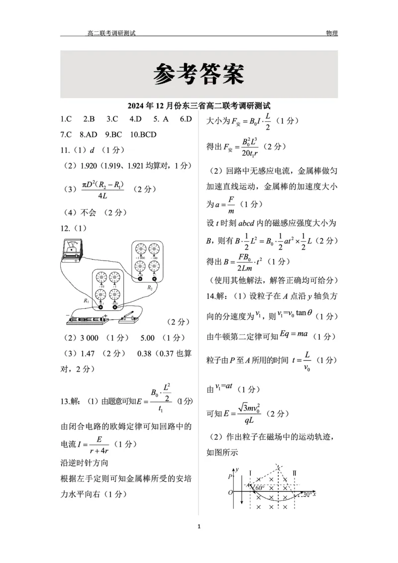 物理答案_2024-2025高二（7-7月题库）_2024年12月试卷_1212点石联考东三省2024-2025学年高二上学期12月联考调研测试_东三省2024-2025学年高二上学期12月联考调研测试物理试题
