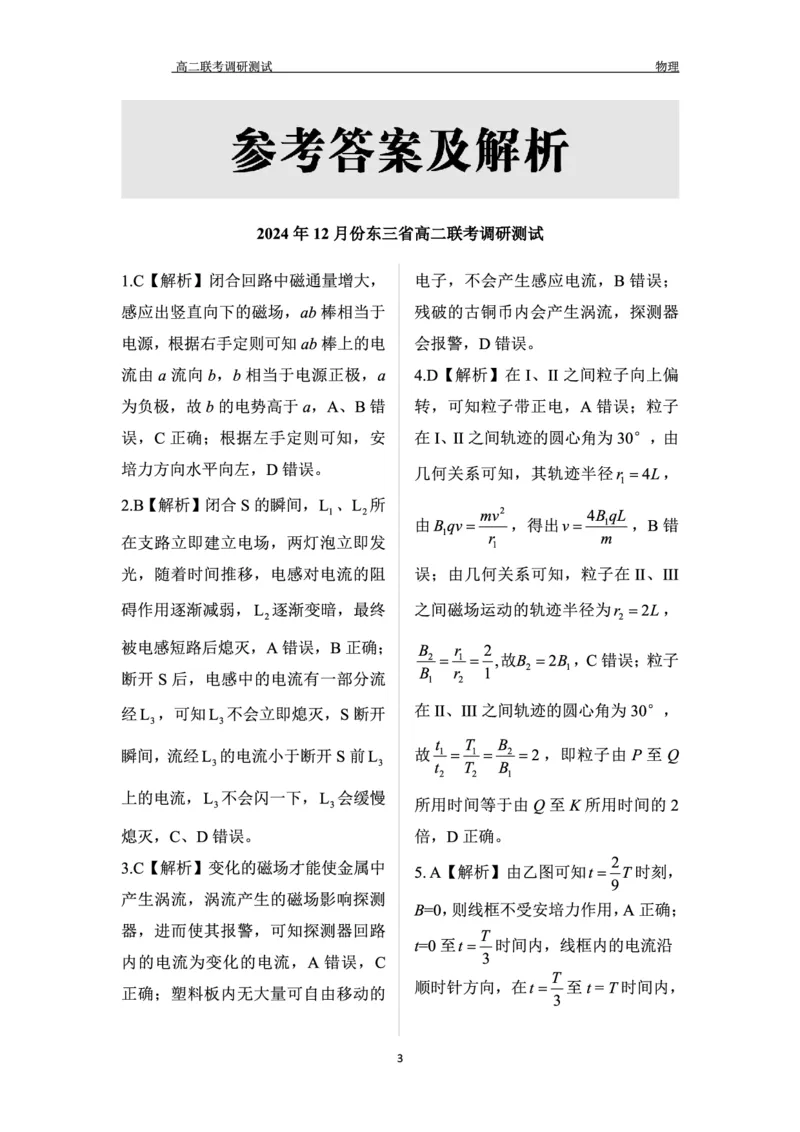 物理答案_2024-2025高二（7-7月题库）_2024年12月试卷_1212点石联考东三省2024-2025学年高二上学期12月联考调研测试_东三省2024-2025学年高二上学期12月联考调研测试物理试题