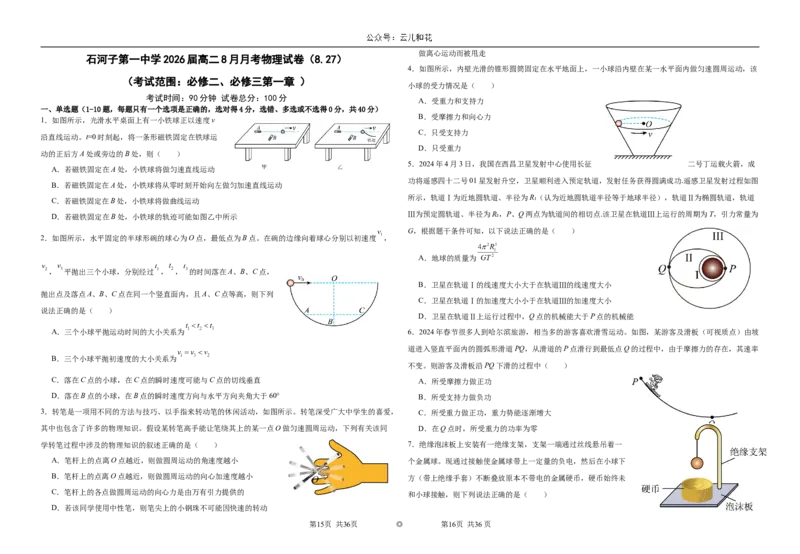 高二8月月考物理试卷_2024-2025高二（7-7月题库）_2024年09月试卷_0903新疆石河子市第一中学2024-2025学年高二上学期8月月考（开学考）_物理--2024.8高二月考