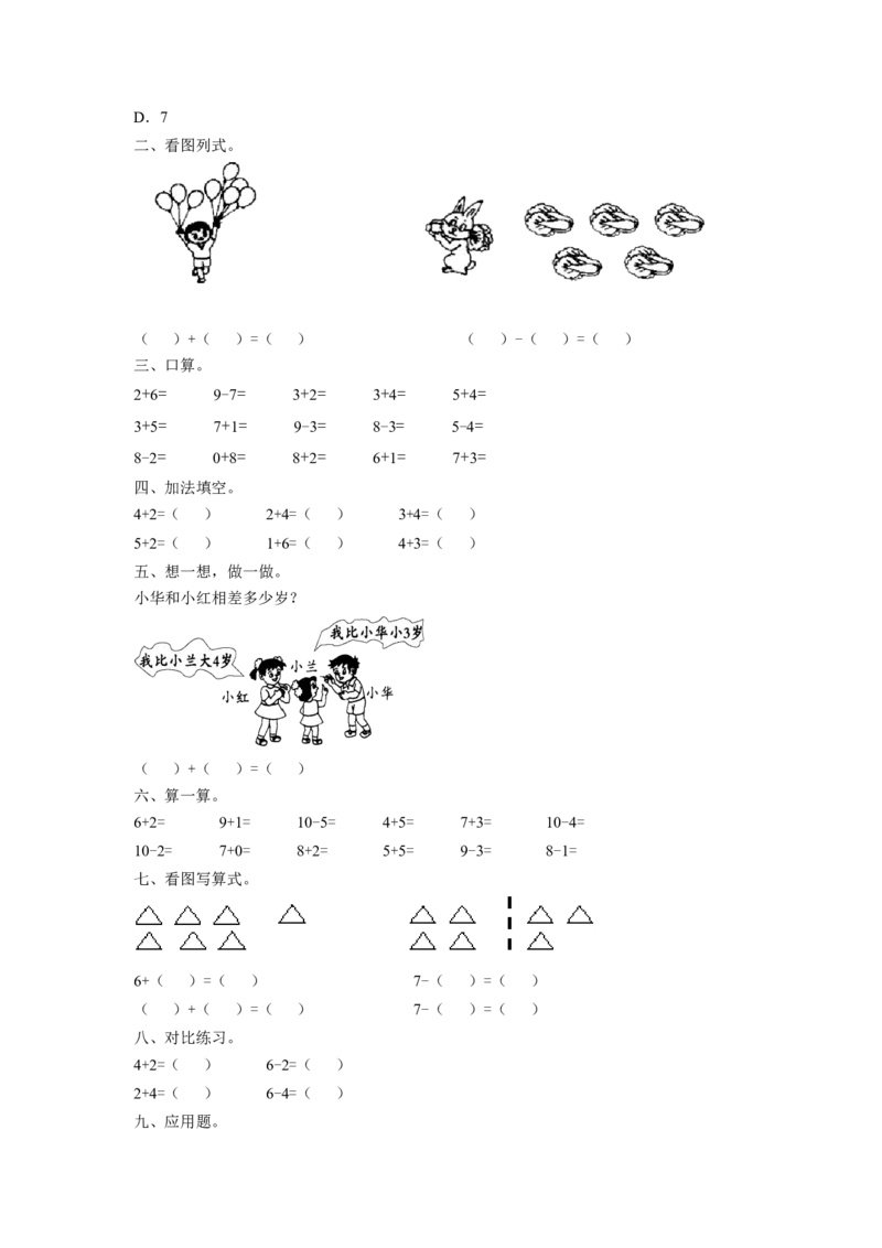 《10以内的加法和减法》习题2_小学1-6年级全部试卷_数学_一年级_3-6-3、小学一年级数学上册_3-6-3-3、课件、讲义、教案_数学苏教版1年级上全套备课资料_习题