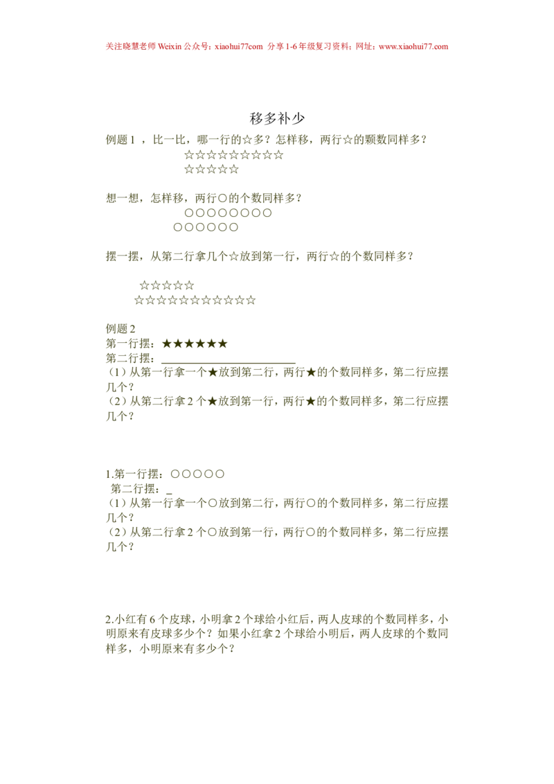 一年级下册奥数移多补少练习资料_小学1-6年级全部试卷_数学_一年级_3-6-4、小学一年级数学下册_3-6-4-2、练习题、作业、试题、试卷_通用