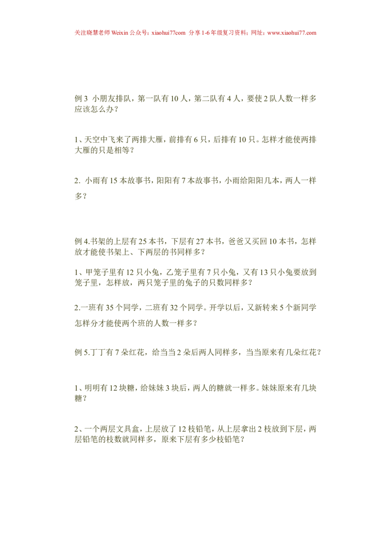 一年级下册奥数移多补少练习资料_小学1-6年级全部试卷_数学_一年级_3-6-4、小学一年级数学下册_3-6-4-2、练习题、作业、试题、试卷_通用