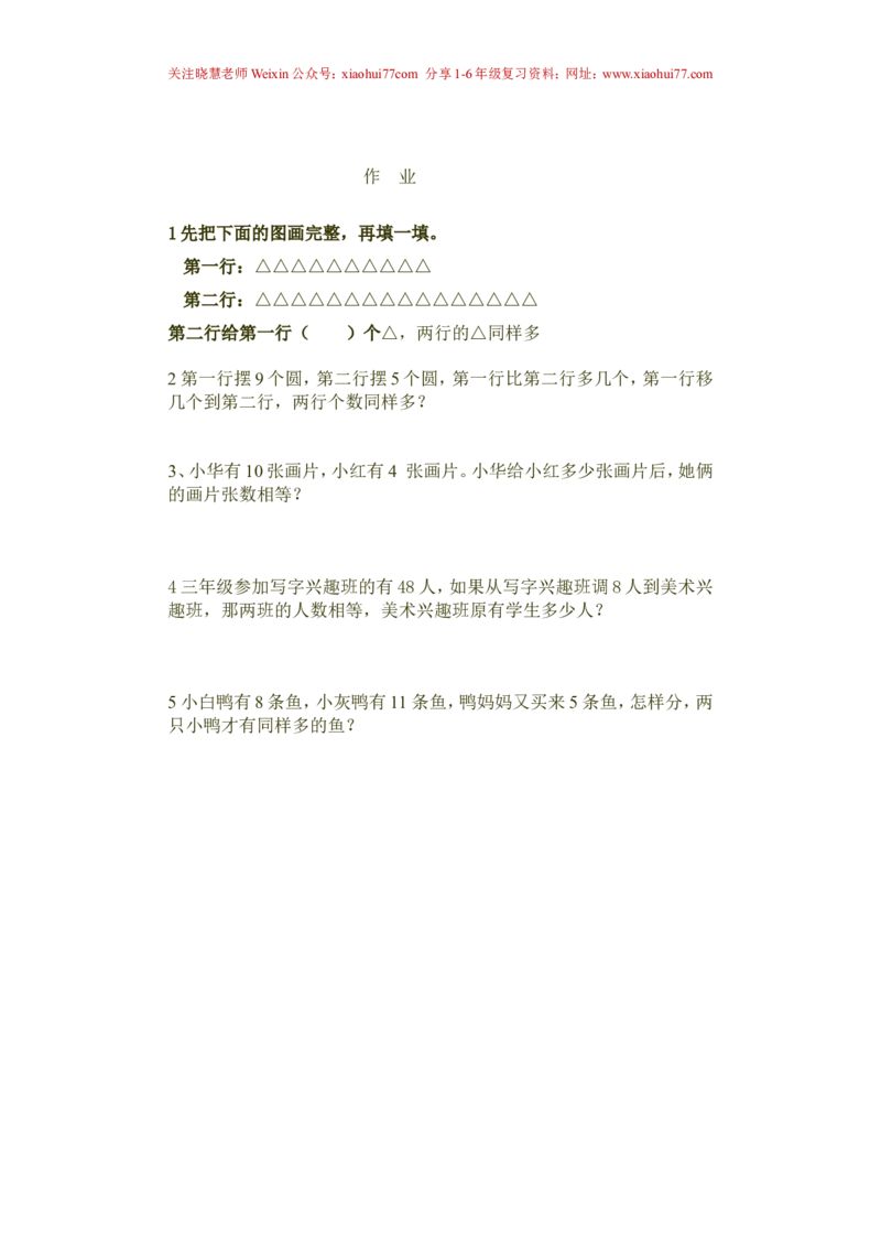 一年级下册奥数移多补少练习资料_小学1-6年级全部试卷_数学_一年级_3-6-4、小学一年级数学下册_3-6-4-2、练习题、作业、试题、试卷_通用