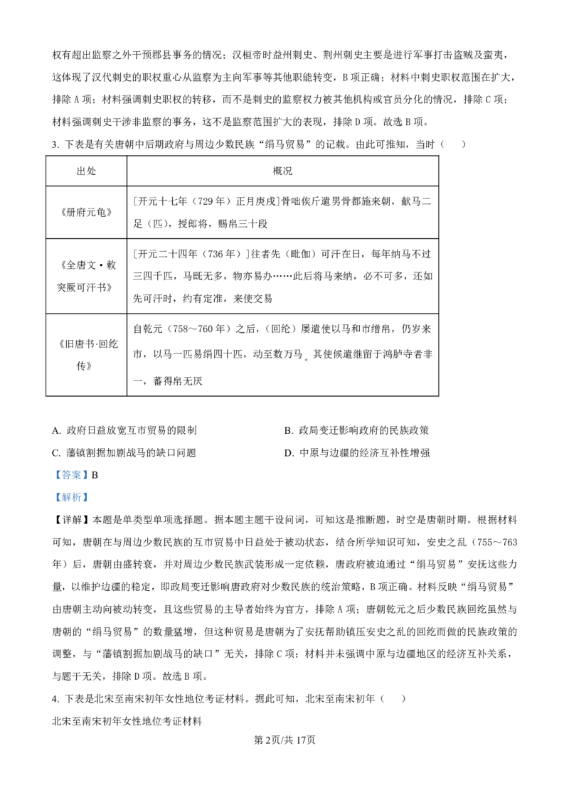 精品解析：山东省济南市第一中学2024-2025学年高三上学期10月月考历史试题（解析版）_2024-2025高三（6-6月题库）_2024年11月试卷_1101山东省济南市第一中学2024-2025学年高三上学期10月月考
