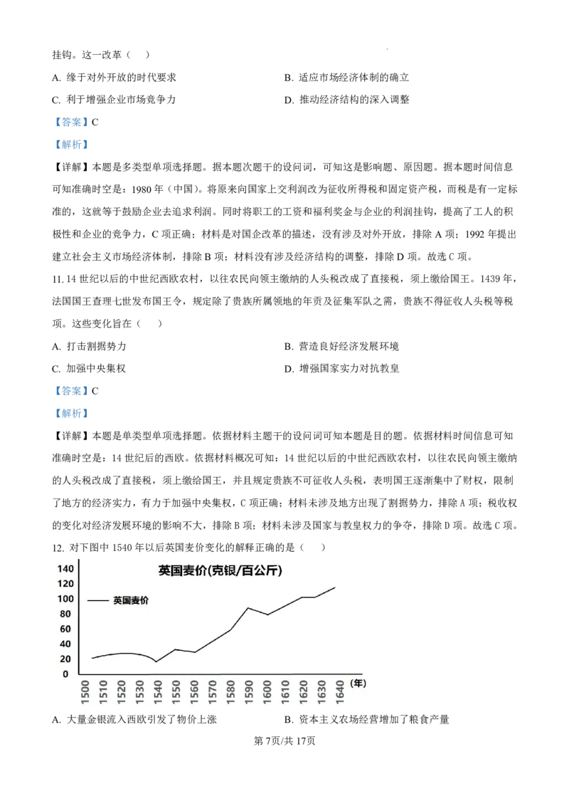 精品解析：山东省济南市第一中学2024-2025学年高三上学期10月月考历史试题（解析版）_2024-2025高三（6-6月题库）_2024年11月试卷_1101山东省济南市第一中学2024-2025学年高三上学期10月月考