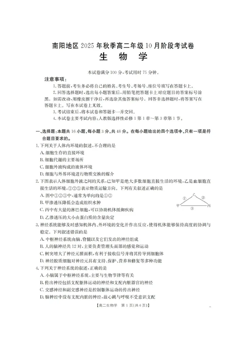 河南省南阳地区2025-2026学年高二上学期10月考试生物试题含答案_2025年11月高二试卷_251102河南省南阳地区2025年秋季高二10月阶段考试卷（全）