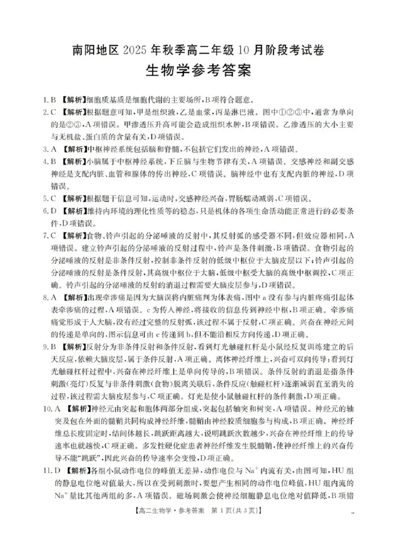 河南省南阳地区2025-2026学年高二上学期10月考试生物试题含答案_2025年11月高二试卷_251102河南省南阳地区2025年秋季高二10月阶段考试卷（全）