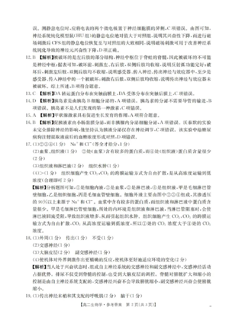 河南省南阳地区2025-2026学年高二上学期10月考试生物试题含答案_2025年11月高二试卷_251102河南省南阳地区2025年秋季高二10月阶段考试卷（全）
