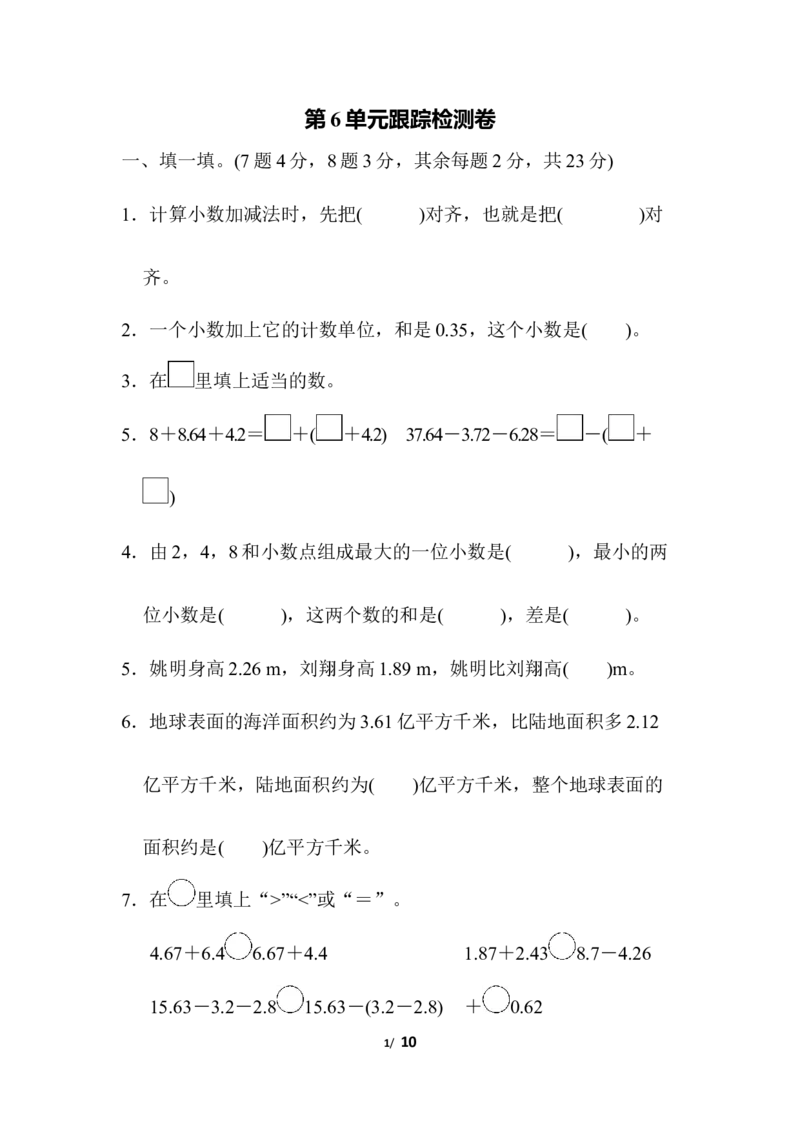 人教版四年级下册数学第6单元小数的加法和减法-含答案-第6单元跟踪检测卷_小学1-6年级全部试卷_数学_四年级_3-9-4、小学四年级数学下册_3-9-4-2、练习题、作业、试题、试卷_人教版