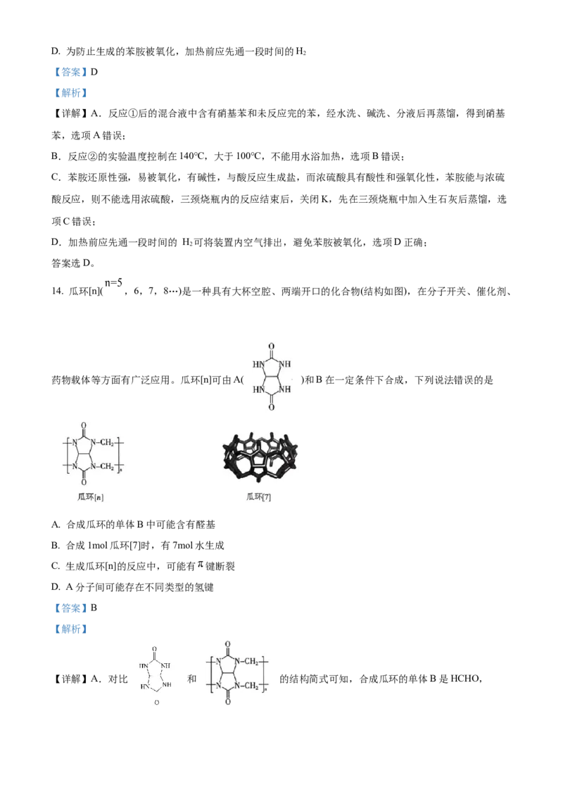 湖北省武汉市部分重点中学2023-2024学年高二下学期期末联考化学试卷Word版含解析_2024-2025高三（6-6月题库）_2024年07月试卷_240702武汉市部分重点中学2023&mdash;2024学年度高二下学期期末联考