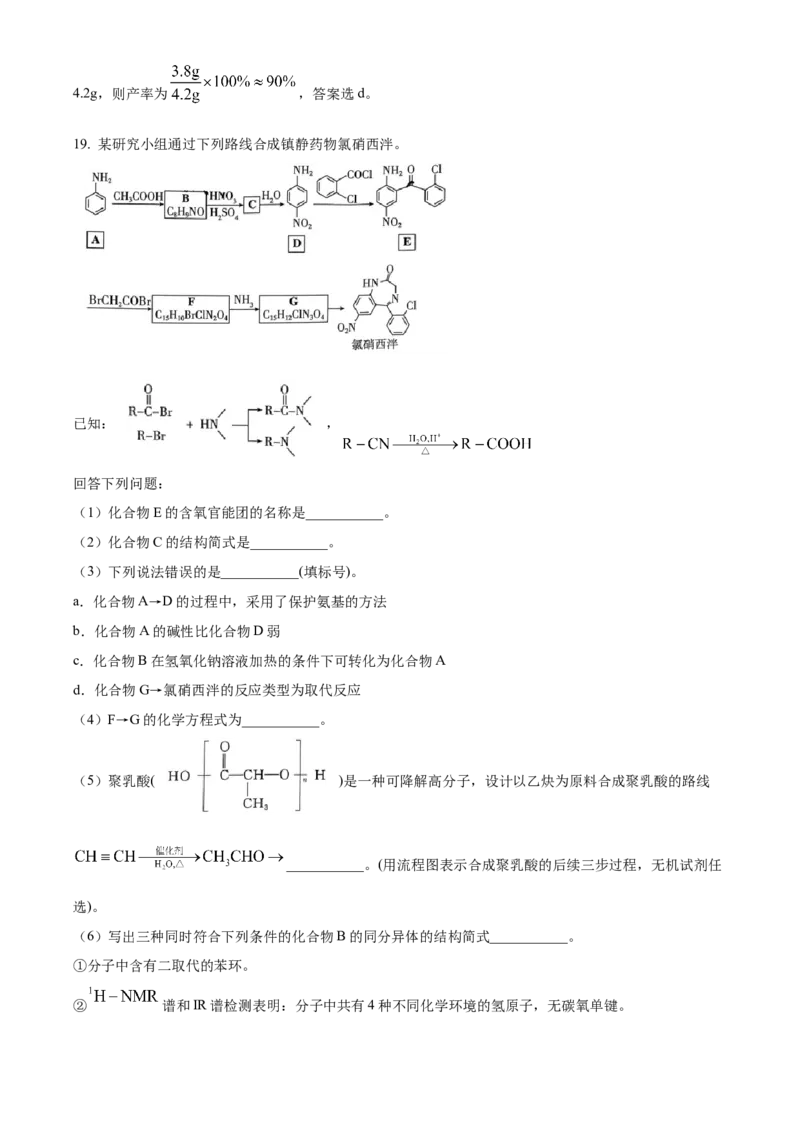 湖北省武汉市部分重点中学2023-2024学年高二下学期期末联考化学试卷Word版含解析_2024-2025高三（6-6月题库）_2024年07月试卷_240702武汉市部分重点中学2023&mdash;2024学年度高二下学期期末联考