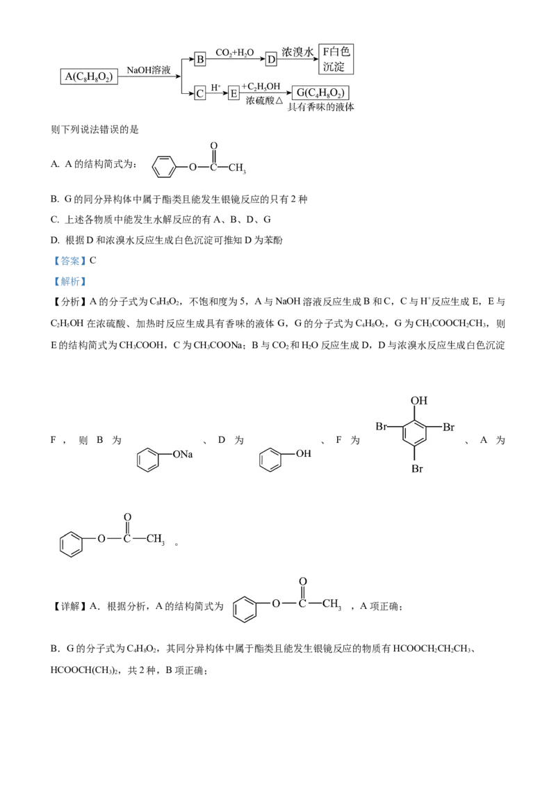 湖北省武汉市部分重点中学2023-2024学年高二下学期期末联考化学试卷Word版含解析_2024-2025高三（6-6月题库）_2024年07月试卷_240702武汉市部分重点中学2023&mdash;2024学年度高二下学期期末联考