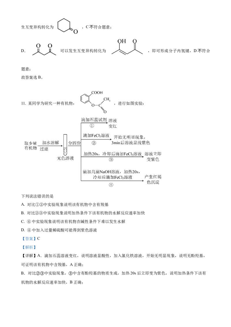 湖北省武汉市部分重点中学2023-2024学年高二下学期期末联考化学试卷Word版含解析_2024-2025高三（6-6月题库）_2024年07月试卷_240702武汉市部分重点中学2023&mdash;2024学年度高二下学期期末联考