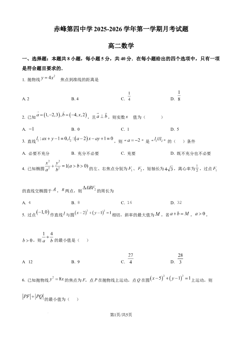 精品解析：内蒙古自治区赤峰第四中学2025-2026学年高二上学期12月月考数学试题（原卷版）_251217内蒙古自治区赤峰第四中学2025-2026学年高二上学期12月月考