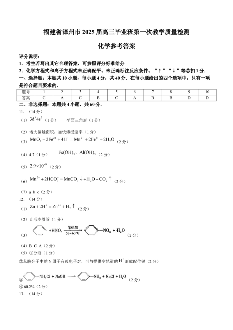 福建省漳州市2025届高中毕业版第一次质量检测（漳州一检）化学试题（含答案）_2024-2025高三（6-6月题库）_2024年09月试卷_0916福建省漳州市2025届高中毕业版第一次质量检测（漳州一检）