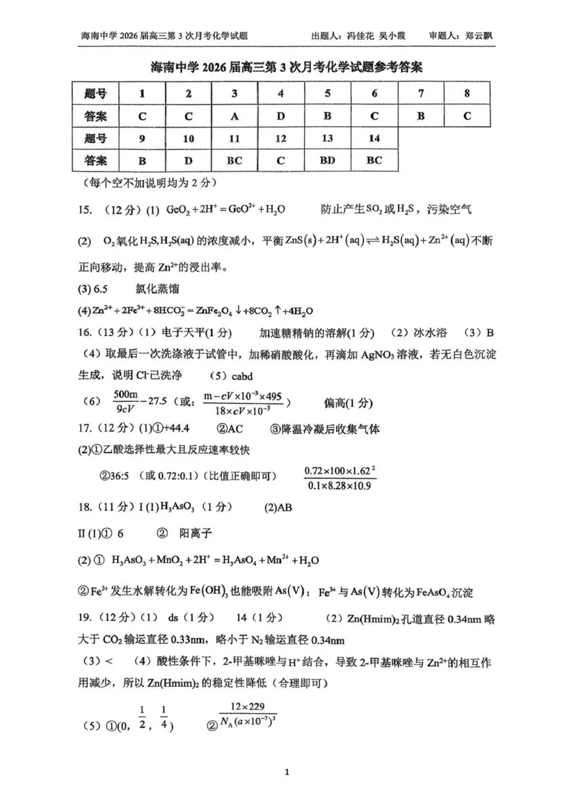 海南中学2025-2026学年高三年级第三次月考化学答案_2024-2026高三（6-6月题库）_2026年01月高三试卷_0103海南省海南中学2025-2026学年高三年级第三次月考