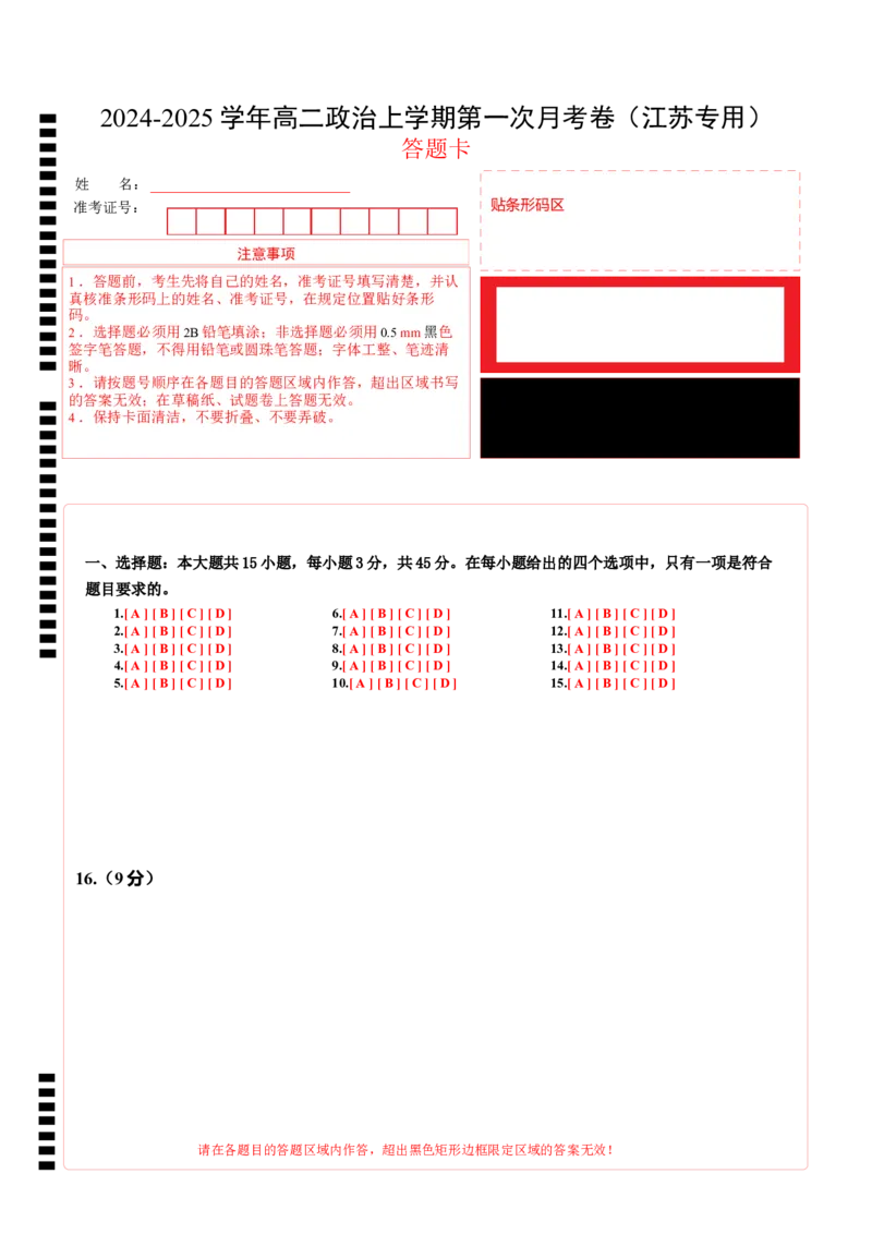 高二政治第一次月考卷（江苏专用，必修4全册）（答题卡）（江苏专用）_2024-2025高二（7-7月题库）_2024年09月试卷
