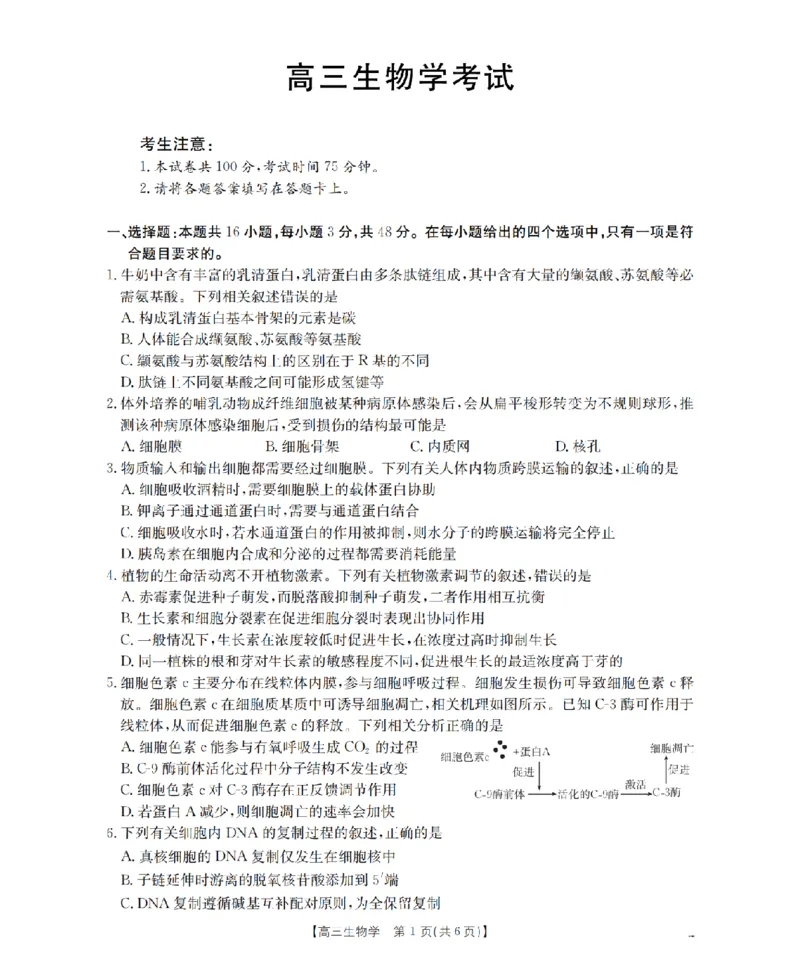 青海省2026届高三上学期12月联考（26-205C）生物_2024-2026高三（6-6月题库）_2026年01月高三试卷_0119金太阳&middot;青海省2026届高三上学期12月联考（26-205C）（全）