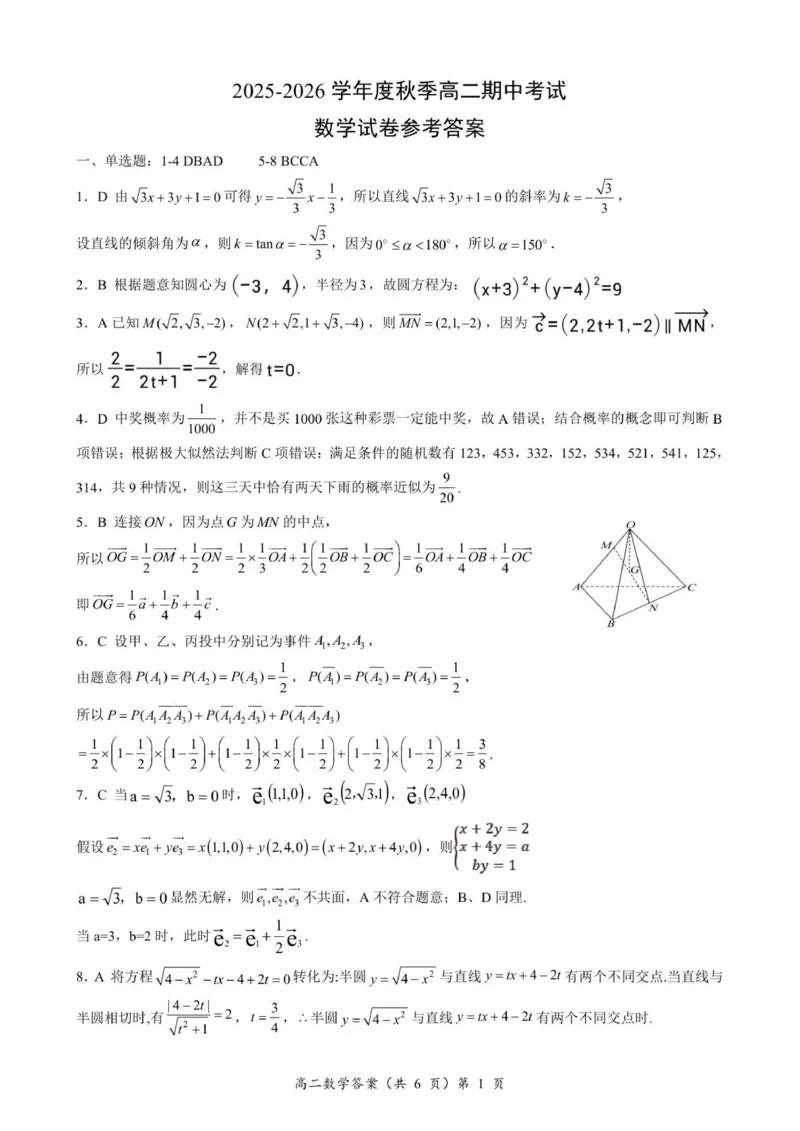 高二期中数学参考答案_2025年11月高二试卷_251112湖北省孝感市新高考协作体2025-2026学年高二上学期11月期中