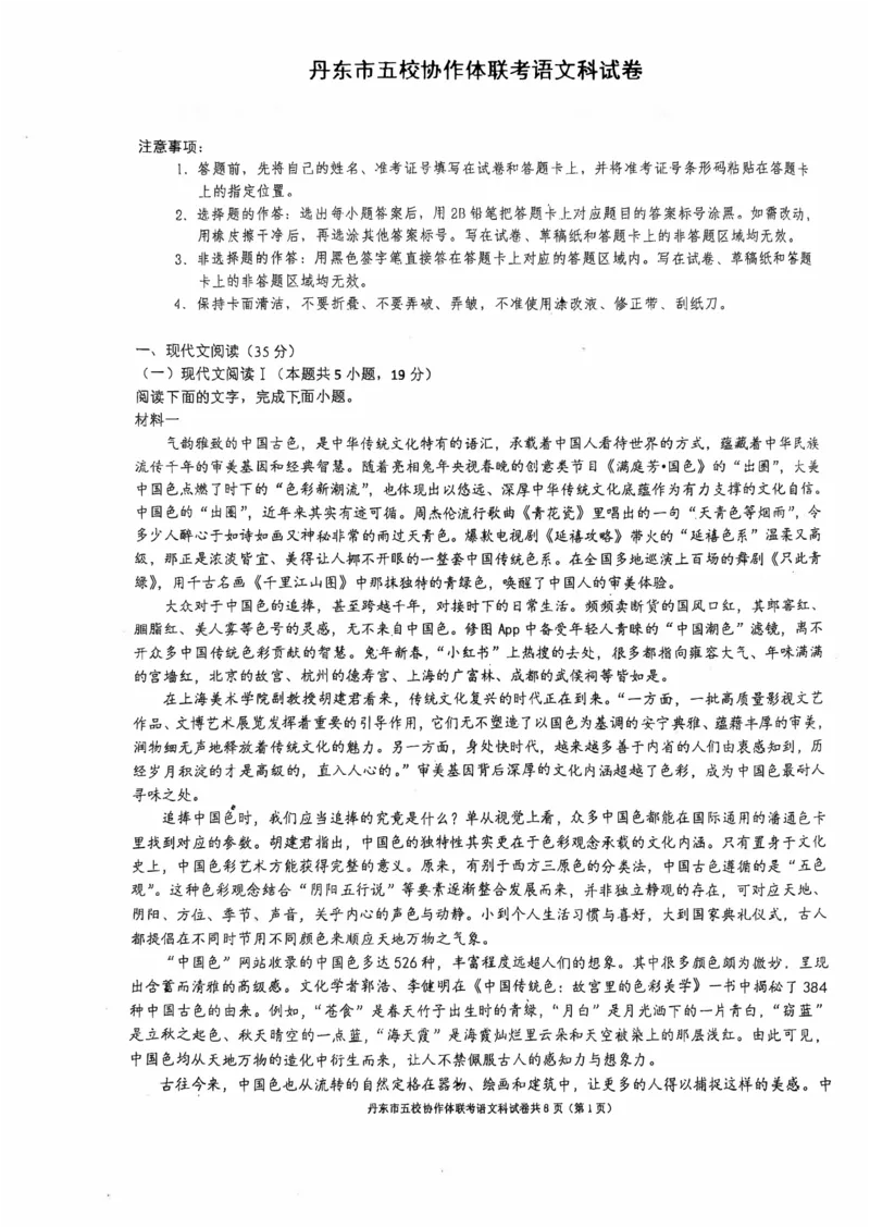 辽宁省丹东市五校协作体2024-2025学年高三上学期12月月考试题语文PDF版含答案_2024-2025高三（6-6月题库）_2024年12月试卷