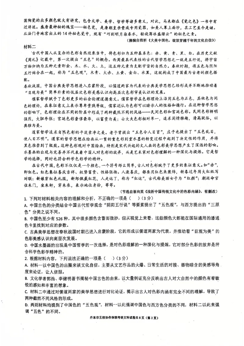 辽宁省丹东市五校协作体2024-2025学年高三上学期12月月考试题语文PDF版含答案_2024-2025高三（6-6月题库）_2024年12月试卷