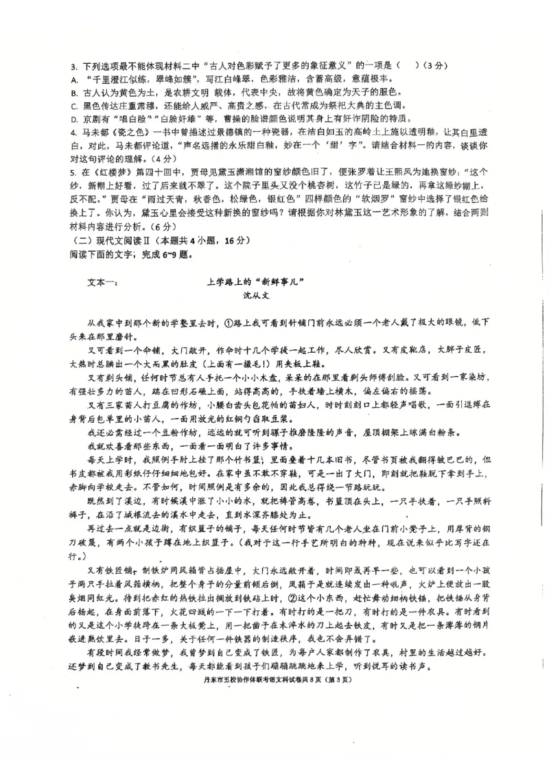 辽宁省丹东市五校协作体2024-2025学年高三上学期12月月考试题语文PDF版含答案_2024-2025高三（6-6月题库）_2024年12月试卷