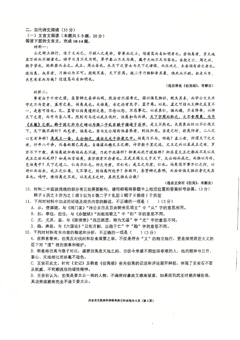 辽宁省丹东市五校协作体2024-2025学年高三上学期12月月考试题语文PDF版含答案_2024-2025高三（6-6月题库）_2024年12月试卷