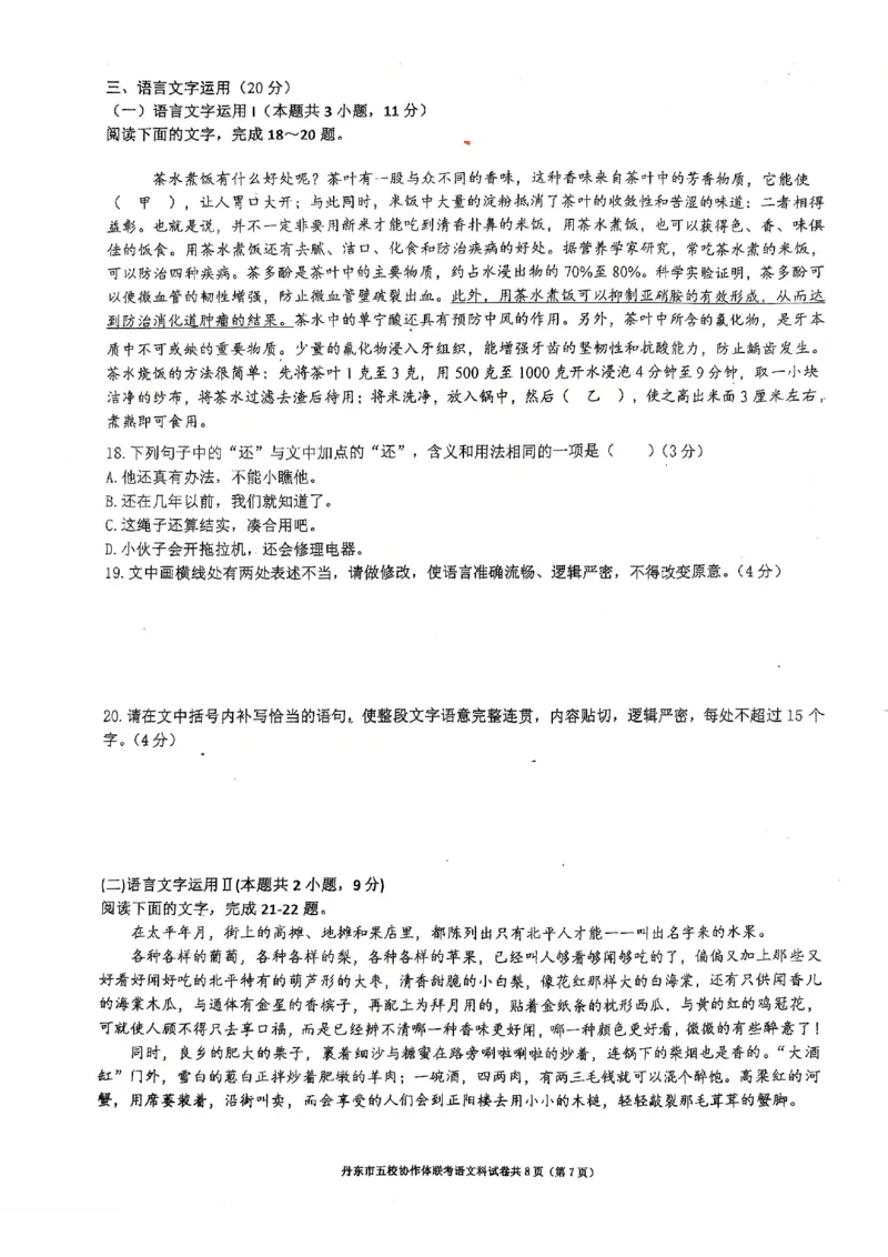 辽宁省丹东市五校协作体2024-2025学年高三上学期12月月考试题语文PDF版含答案_2024-2025高三（6-6月题库）_2024年12月试卷
