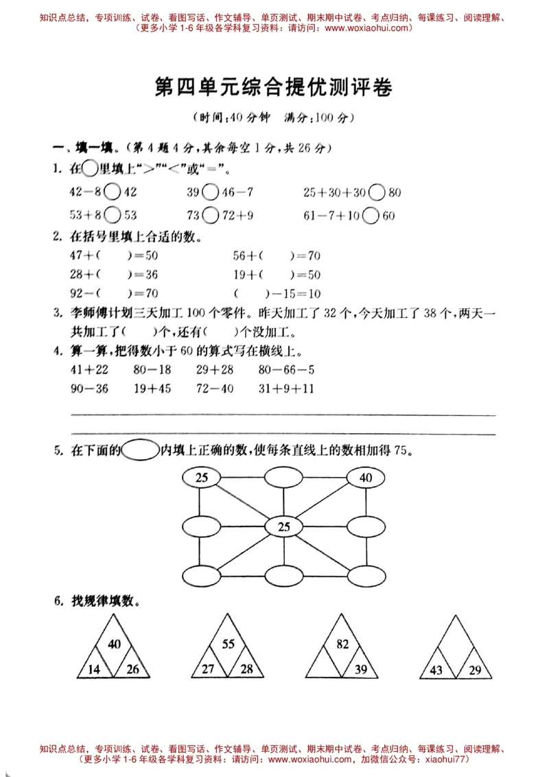 一年级下册数学试题-第四单元综合提优测评卷沪教版（图片版无答案）_小学1-6年级全部试卷_数学_一年级_3-6-4、小学一年级数学下册_3-6-4-2、练习题、作业、试题、试卷_沪教版