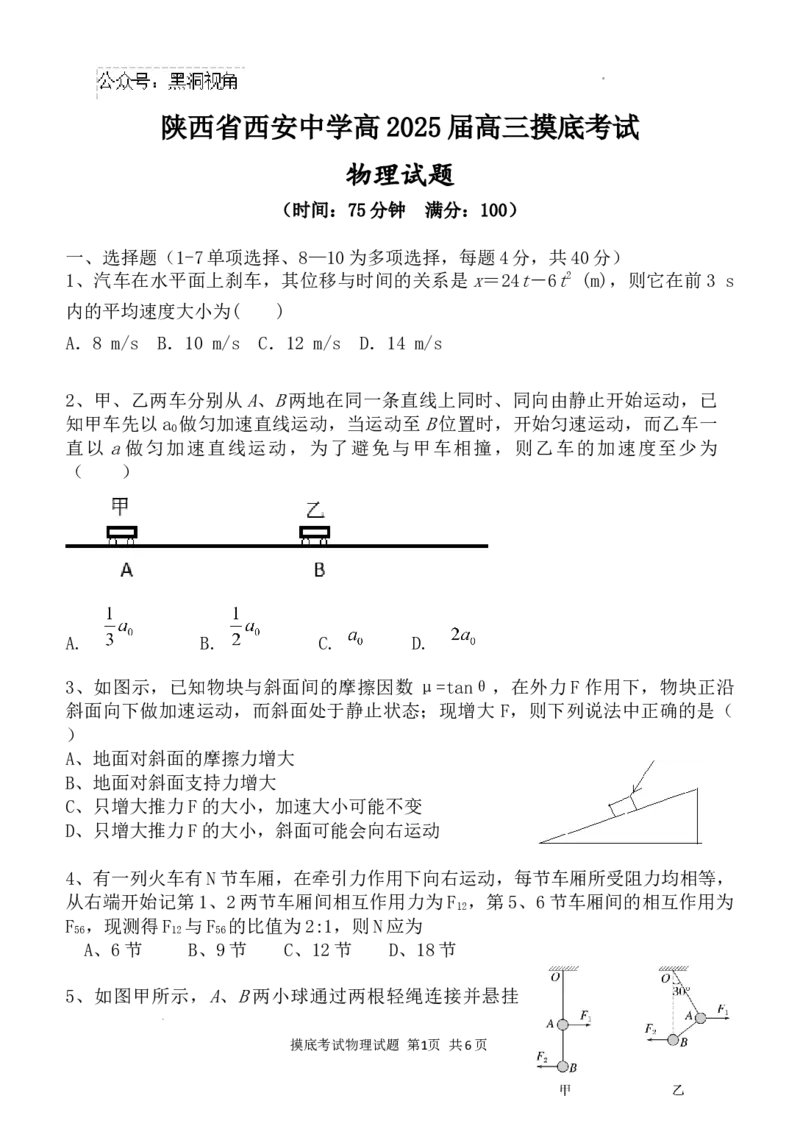 西安中学2025届高三摸底考试物理试题_2024-2025高三（6-6月题库）_2024年09月试卷_0905陕西省西安中学2024-2025学年高三上学期开学摸底考试