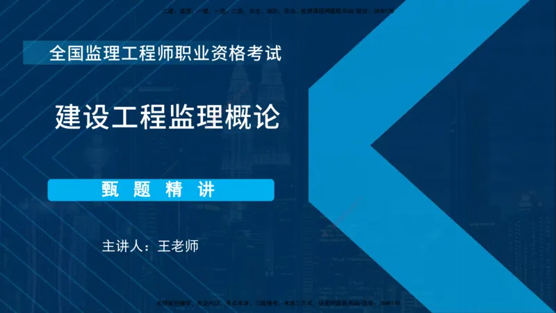 《监理概论》讲义_监理工程师_2025监理工程师_2025年监理工程师SVIP_2025年监理概论法规SVIP_03-习题精析✿实战特训✿模考通关_03-概论《甄题精讲班》王老师YL