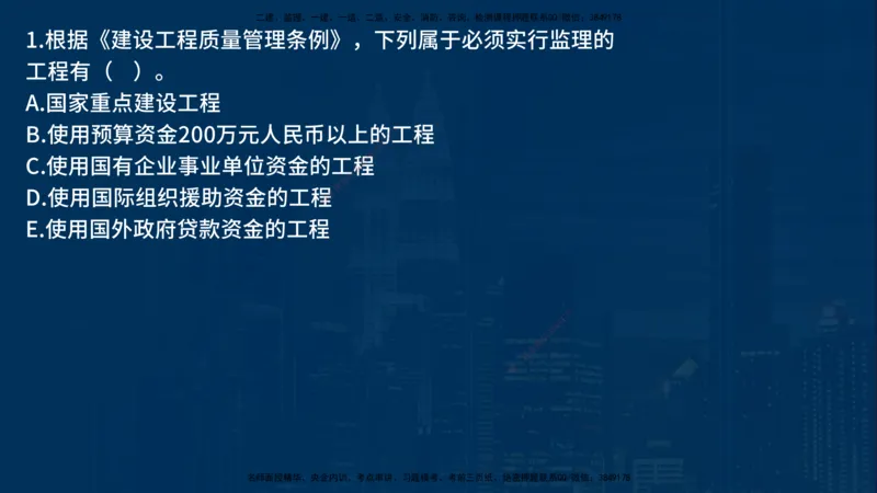 《监理概论》讲义_监理工程师_2025监理工程师_2025年监理工程师SVIP_2025年监理概论法规SVIP_03-习题精析✿实战特训✿模考通关_03-概论《甄题精讲班》王老师YL