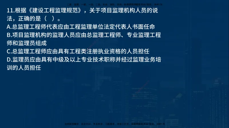 《监理概论》讲义_监理工程师_2025监理工程师_2025年监理工程师SVIP_2025年监理概论法规SVIP_03-习题精析✿实战特训✿模考通关_03-概论《甄题精讲班》王老师YL