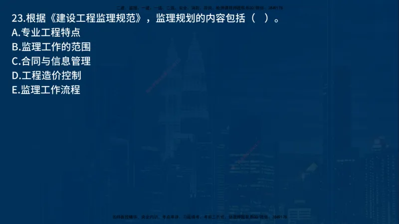 《监理概论》讲义_监理工程师_2025监理工程师_2025年监理工程师SVIP_2025年监理概论法规SVIP_03-习题精析✿实战特训✿模考通关_03-概论《甄题精讲班》王老师YL
