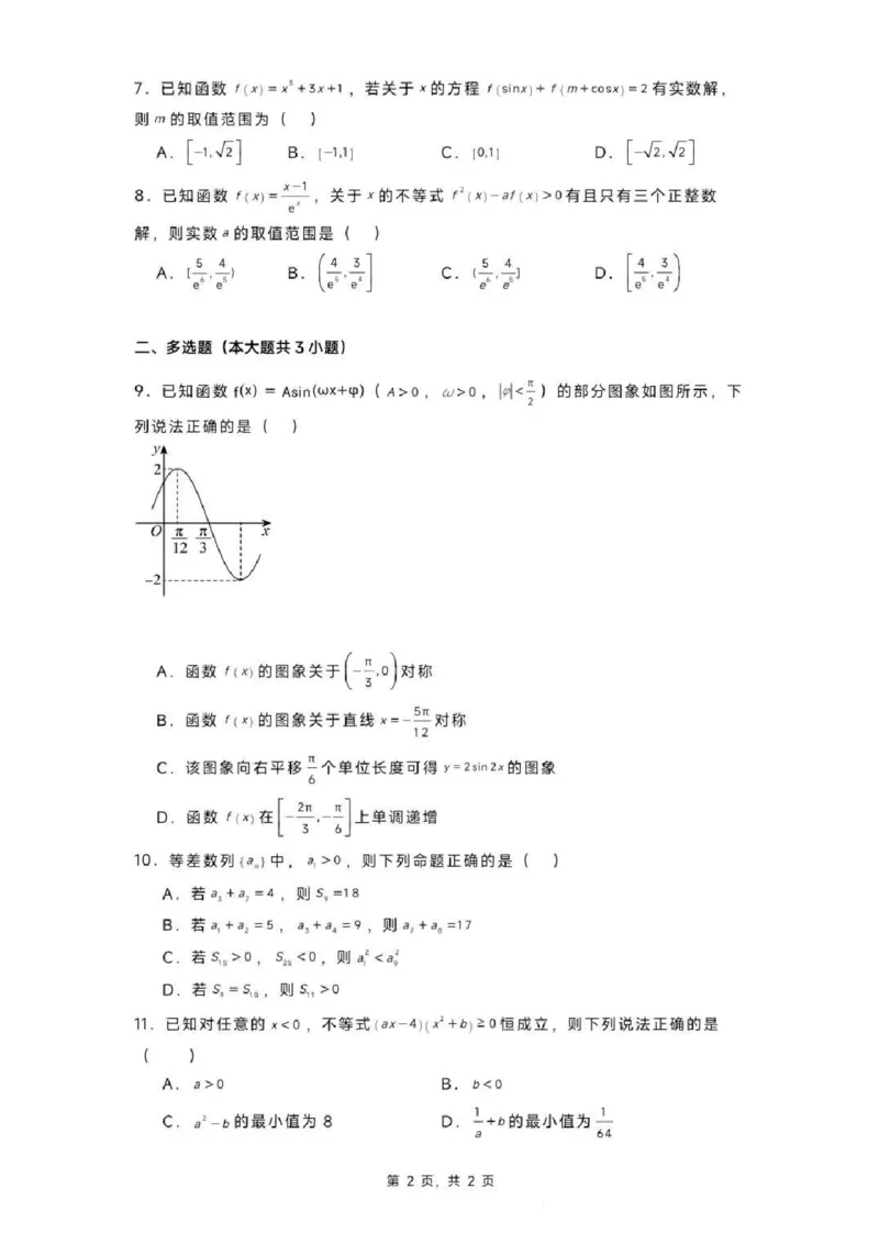 黑龙江省实验中学2024-2025学年高三上学期第三次月考数学（含答案）_2024-2025高三（6-6月题库）_2024年12月试卷_1208黑龙江省实验中学2024-2025学年高三上学期第三次月考