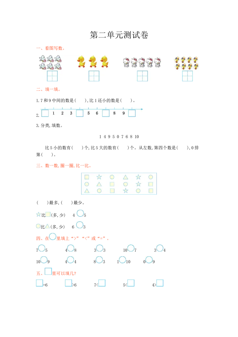 冀教版数学一年级上册第二单元测试卷及答案_小学1-6年级全部试卷_数学_一年级_3-6-3、小学一年级数学上册_3-6-3-2、练习题、作业、试题、试卷_冀教版