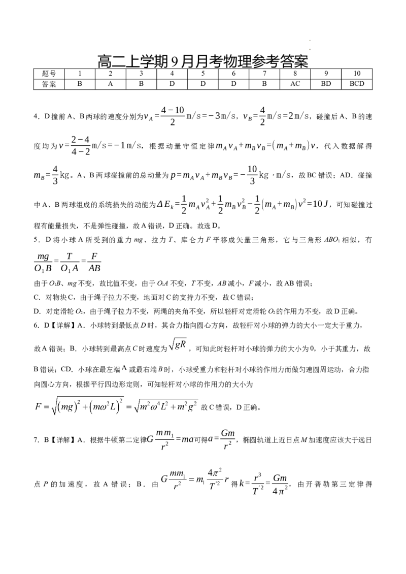 高二上学期9月月考物理参考答案_2025年10月高二试卷_251003湖北省荆州市沙市中学2025-2026学年高二上学期9月月考_湖北省荆州市沙市中学2025-2026学年高二上学期9月月考物理试题（含答案）