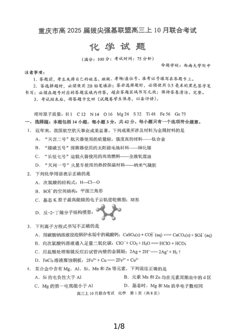 重庆市拔尖强基联盟2025届高三上学期10月联合考试化学试题+答案_2024-2025高三（6-6月题库）_2024年10月试卷_241009重庆市拔尖强基联盟2025届高三上学期10月联合考试